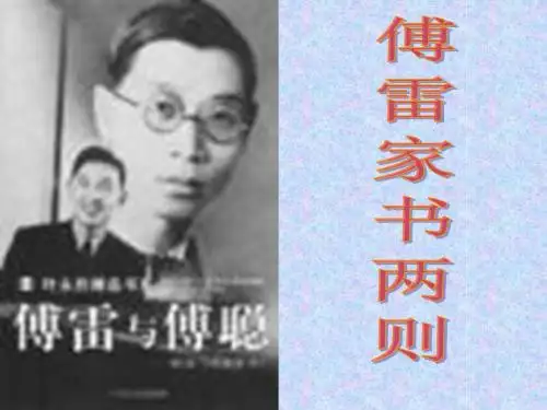 《傅雷家书两则》PPT课件5 (共16张PPT)