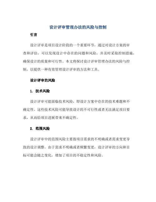 设计评审管理办法的风险与控制