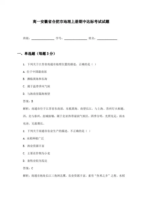 高一安徽省合肥市地理上册期中达标考试试题及答案
