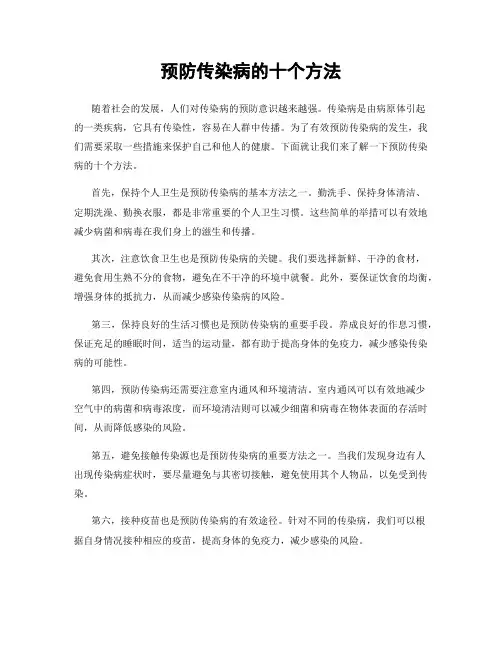 预防传染病的十个方法