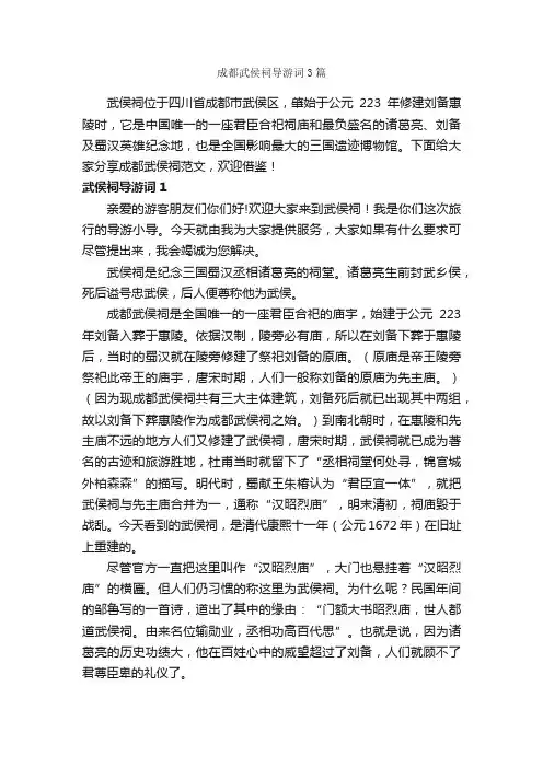 成都武侯祠导游词3篇
