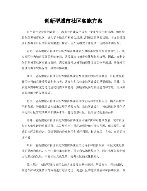 创新型城市社区实施方案