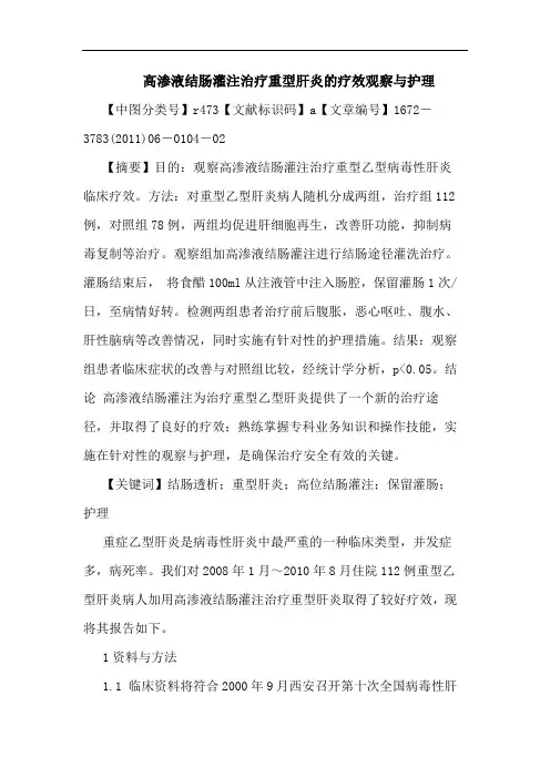 高渗液结肠灌注治疗重型肝炎疗效观察护理论文