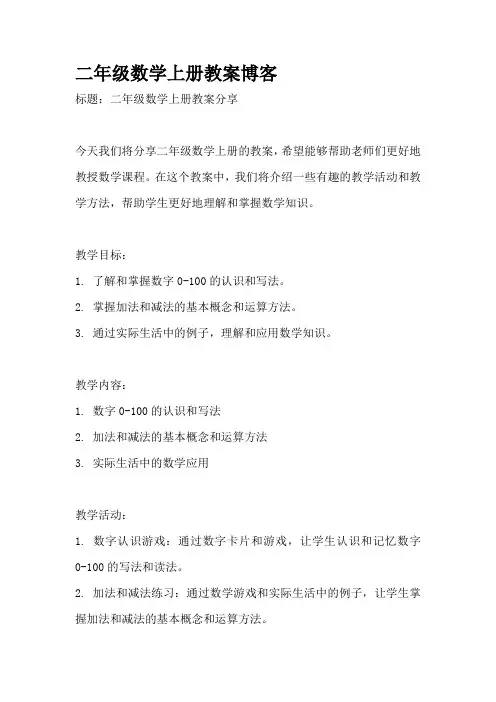二年级数学上册教案博客