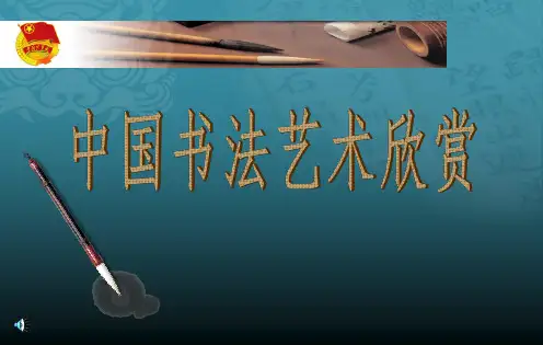中国书法艺术欣赏 ppt课件
