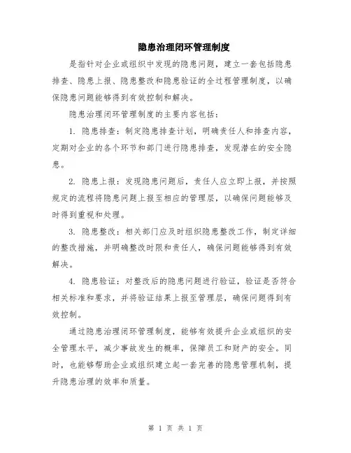 隐患治理闭环管理制度