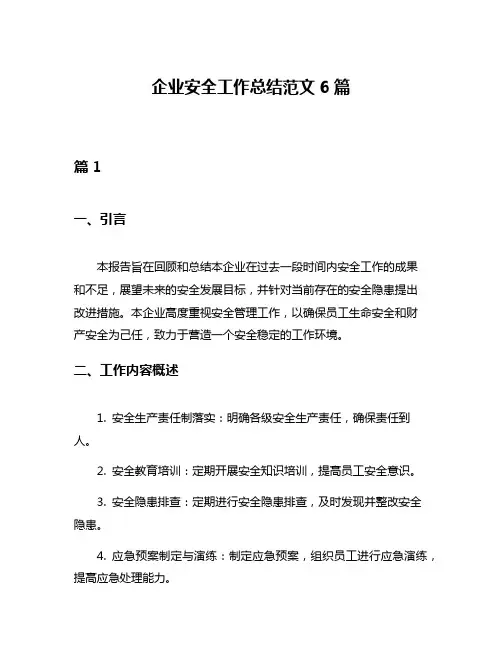 企业安全工作总结范文6篇