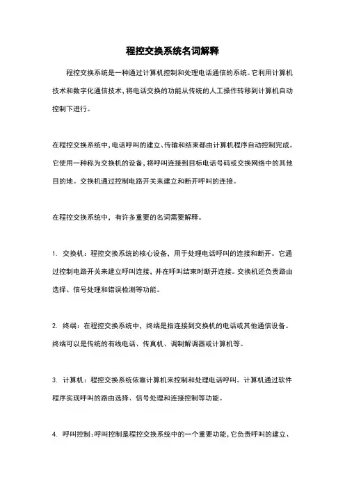 程控交换系统名词解释