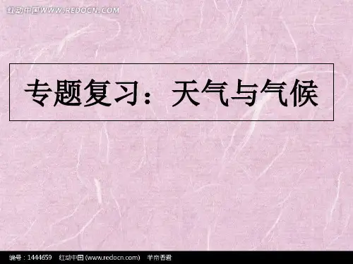(完整)中考专题复习《天气与气候》优质课件精品PPT资料精品PPT资料