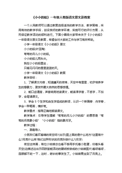 《小小的船》一年级人教版语文原文及教案