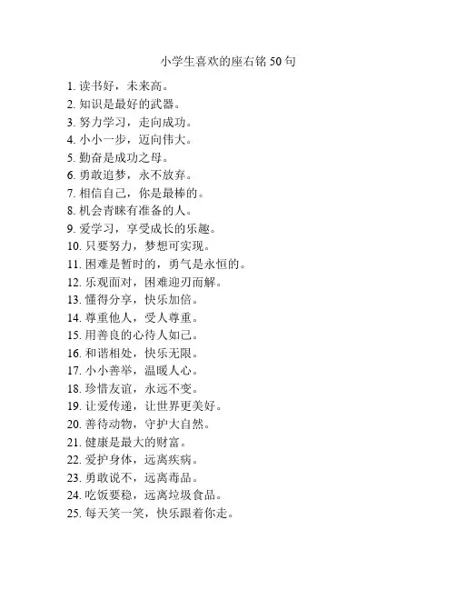 小学生喜欢的座右铭50句