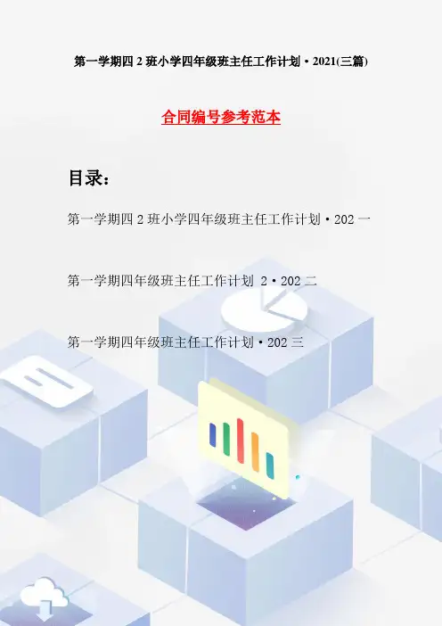 第一学期四2班小学四年级班主任工作计划·2021(三篇)