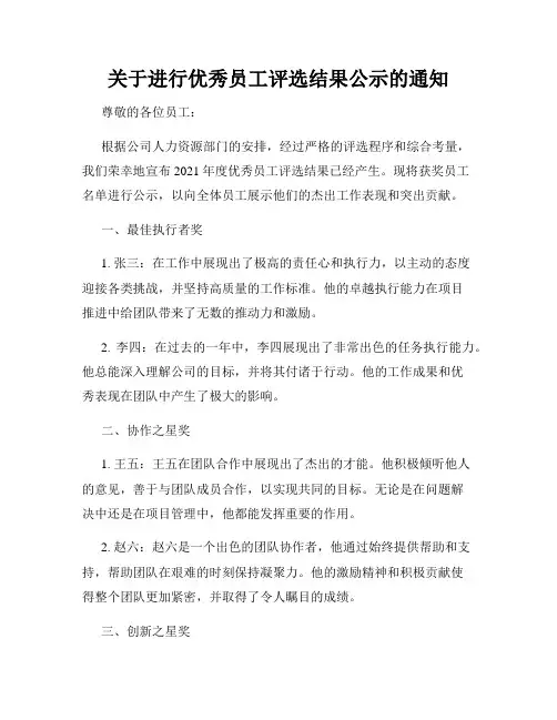 关于进行优秀员工评选结果公示的通知
