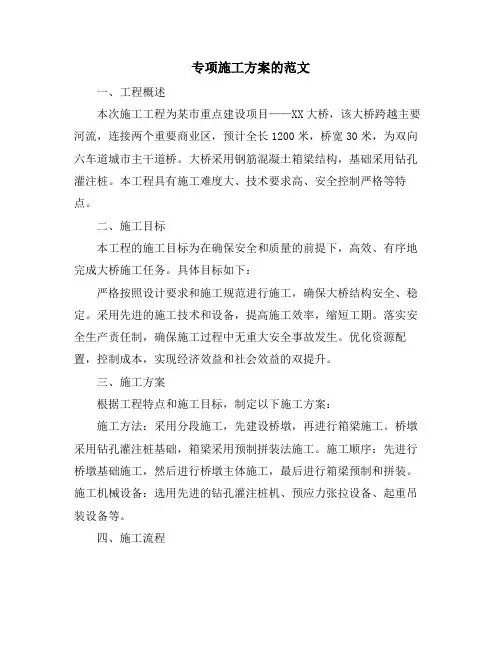 专项施工方案的范文