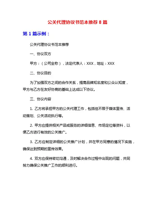 公关代理协议书范本推荐8篇