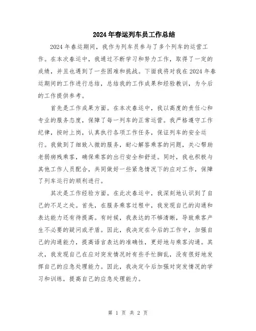 2024年春运列车员工作总结