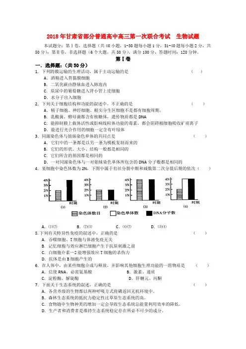 最新-甘肃省部分普通高中2018届高三生物第一次联合考