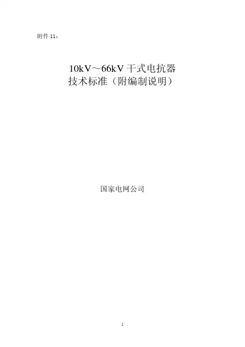 国家电网公司10kV～66kV干式电抗器技术标准(附编制说明)