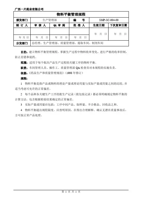 4-物料平衡管理规程