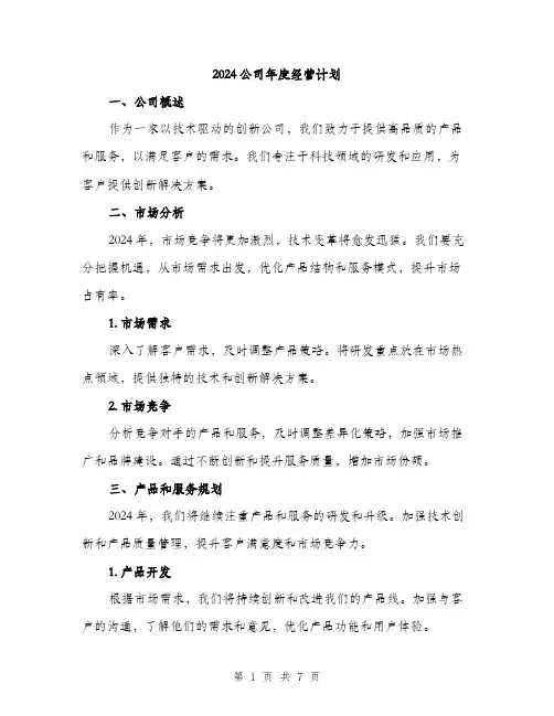 2024公司年度经营计划(2篇)