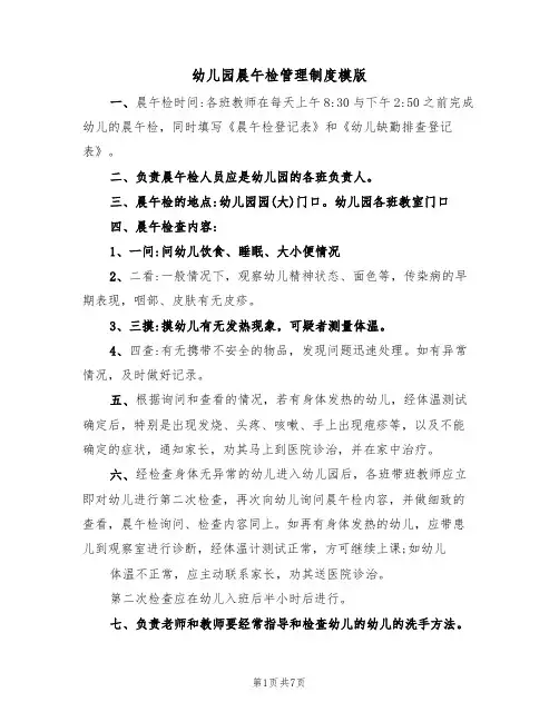 幼儿园晨午检管理制度模版(3篇)