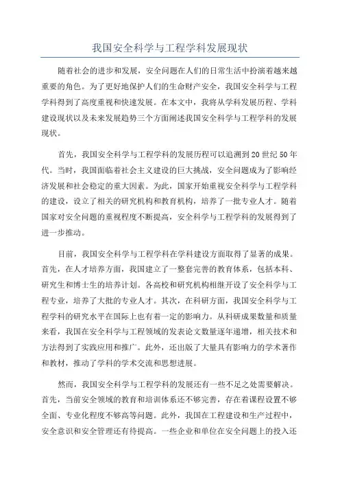 我国安全科学与工程学科发展现状