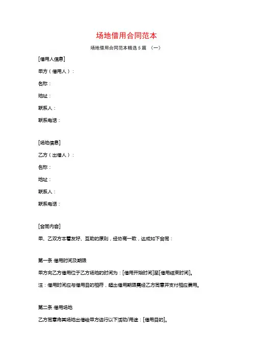 场地借用合同范本5篇