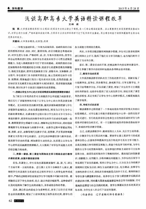 浅谈高职高专大学英语精读课程改革