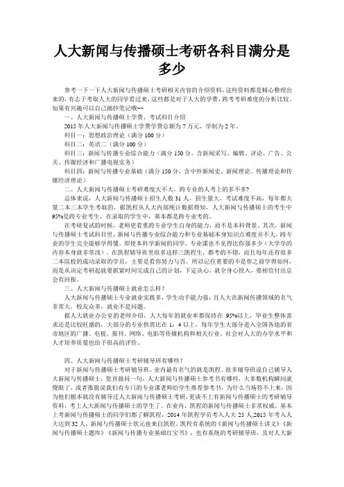 人大新闻与传播硕士考研各科目满分是多少