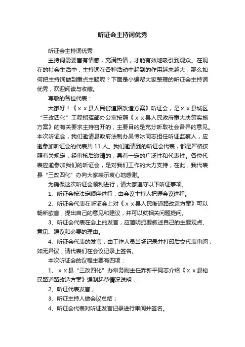 听证会主持词优秀