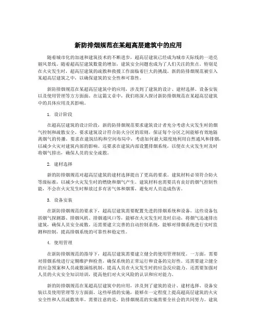新防排烟规范在某超高层建筑中的应用