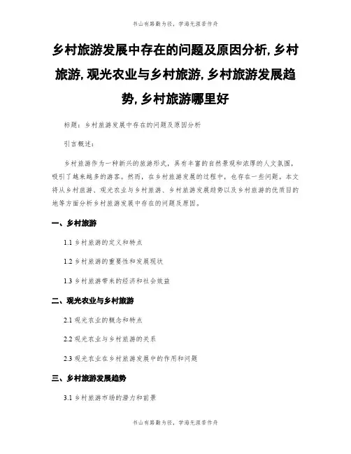 乡村旅游发展中存在的问题及原因分析,乡村旅游,观光农业与乡村旅游,乡村旅游发展趋势,乡村旅游哪里好