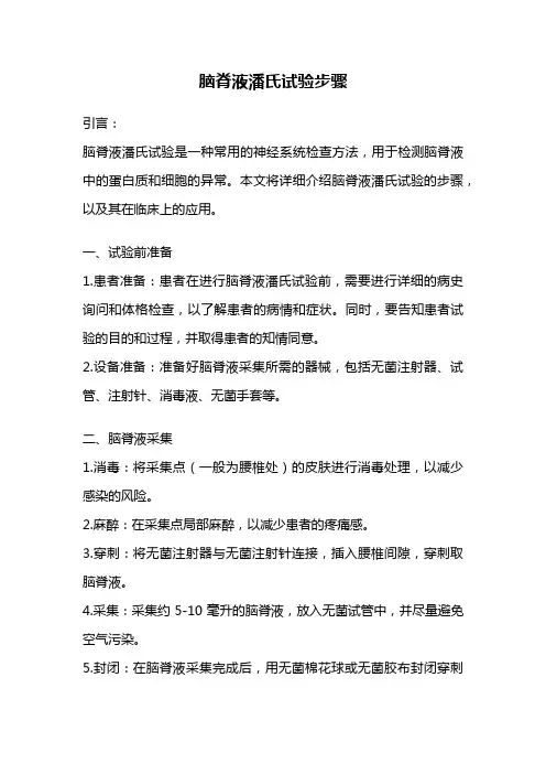 脑脊液潘氏试验步骤
