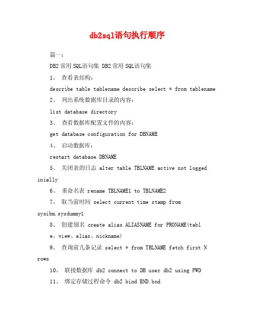 db2sql语句执行顺序