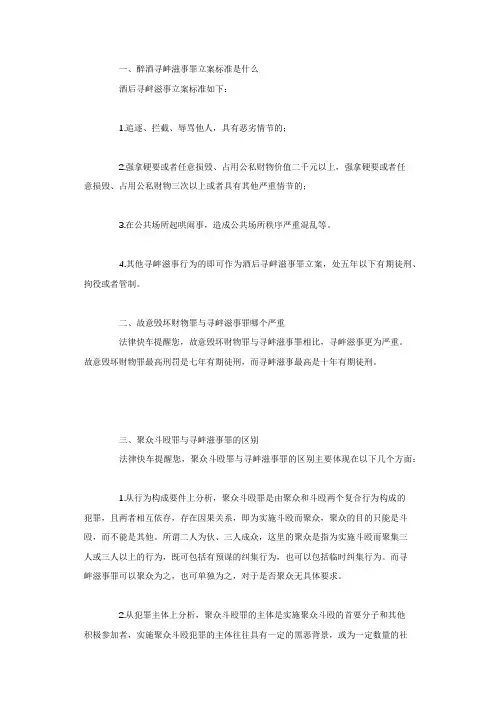 醉酒寻衅滋事罪立案标准是什么