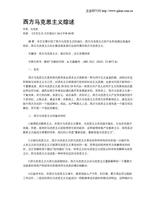 西方马克思主义综述