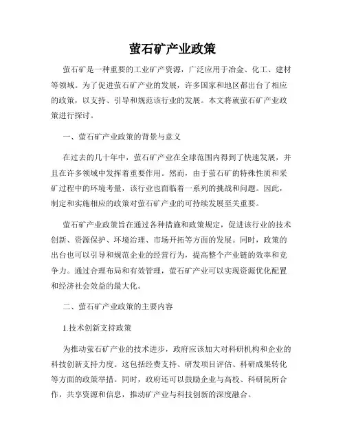 萤石矿产业政策
