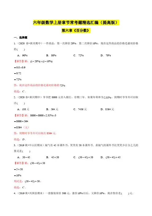 苏教版小学数学六年级上学期(提高版)第六章《百分数》单元培优拔高测评卷(解析版)