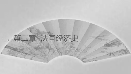 第二章  法国经济史  《外国经济史》PPT课件