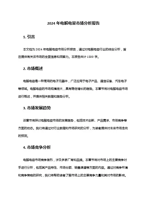 2024年电解电容市场分析报告