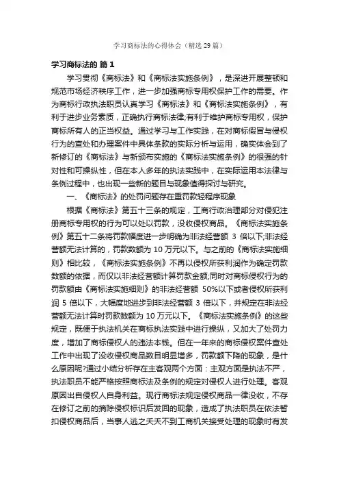 学习商标法的心得体会（精选29篇）