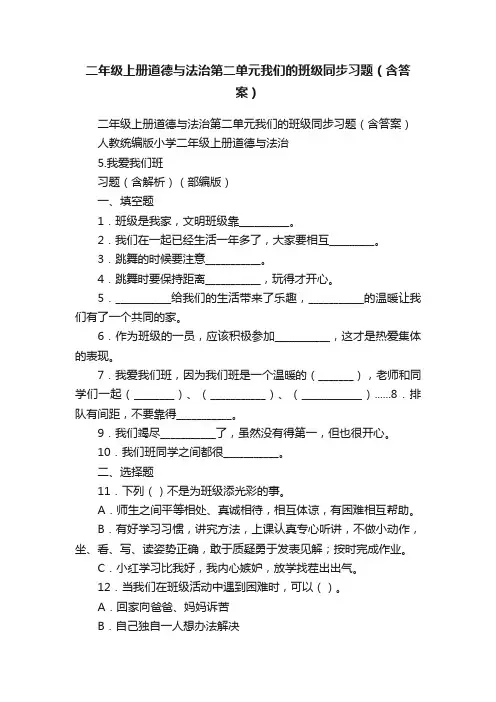 二年级上册道德与法治第二单元我们的班级同步习题（含答案）
