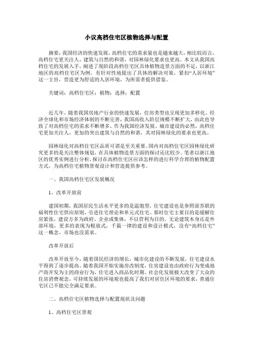 小议高档住宅区植物选择与配置