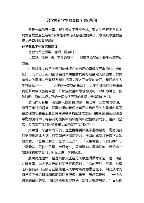 开学典礼学生发言稿7篇（通用）