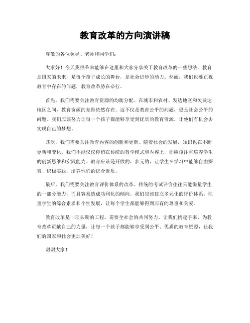 教育改革的方向演讲稿
