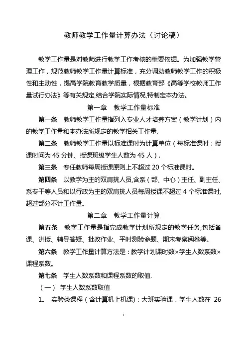 教师教学工作量计算办法