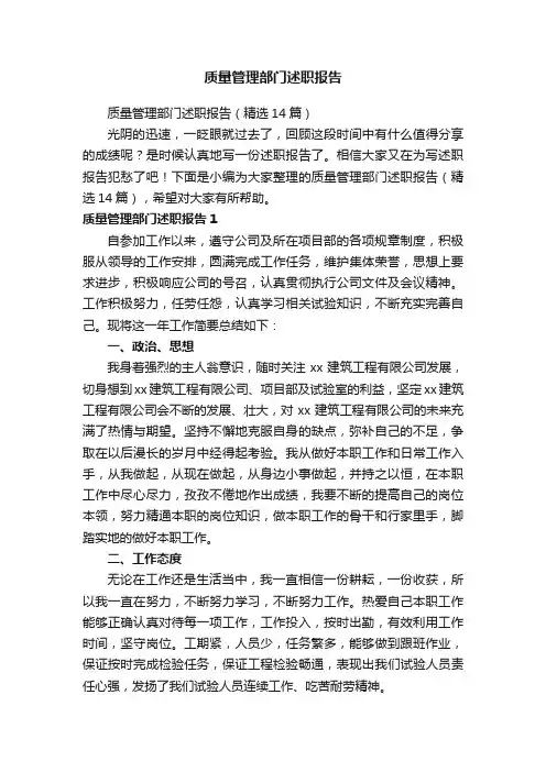 质量管理部门述职报告（精选14篇）