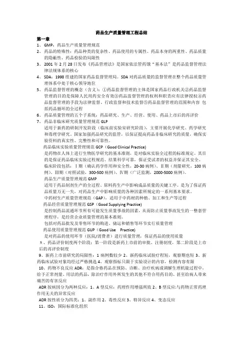 药品生产质量管理工程复习资料