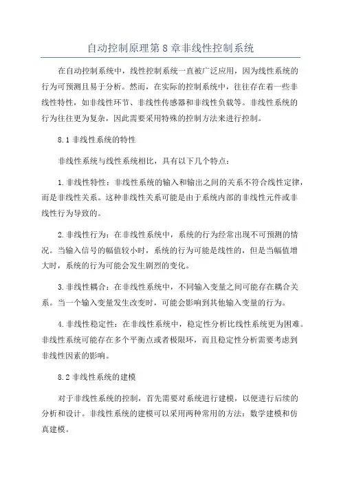 自动控制原理第8章非线性控制系统