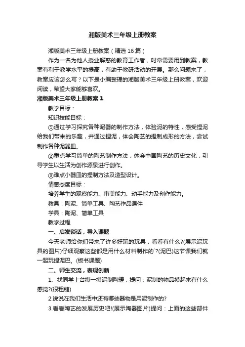 湘版美术三年级上册教案（精选16篇）